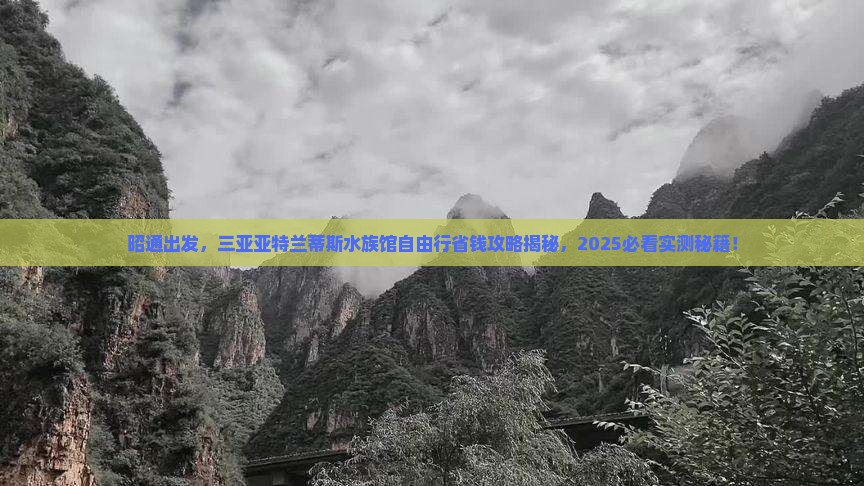 昭通前往三亚亚特兰蒂斯水族馆自由行