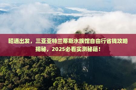 昭通前往三亚亚特兰蒂斯水族馆自由行