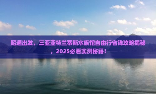昭通前往三亚亚特兰蒂斯水族馆自由行