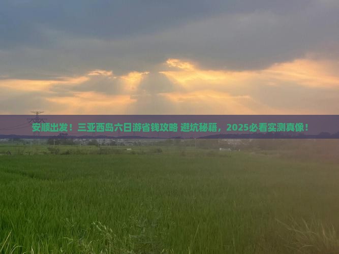 安顺去三亚西岛六日游