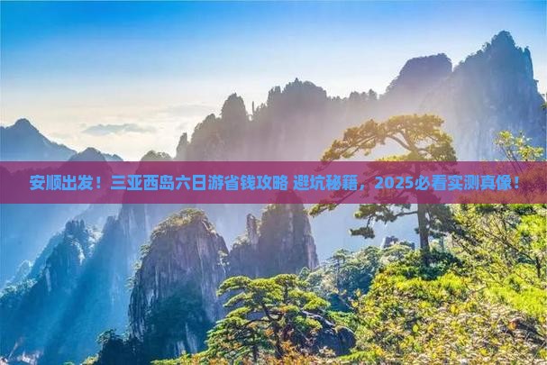 安顺去三亚西岛六日游