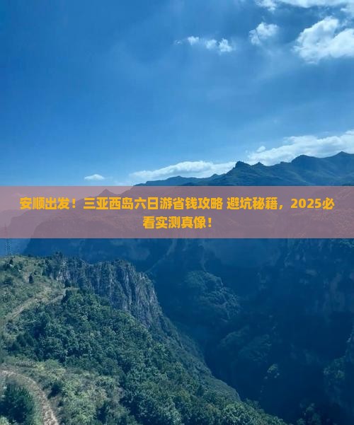 安顺去三亚西岛六日游
