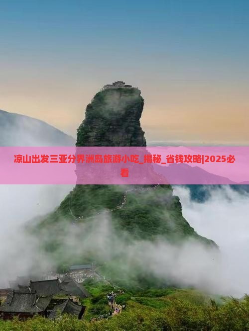 凉山出发三亚分界洲岛旅游小吃