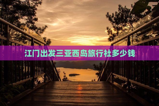 江门出发三亚西岛旅行社