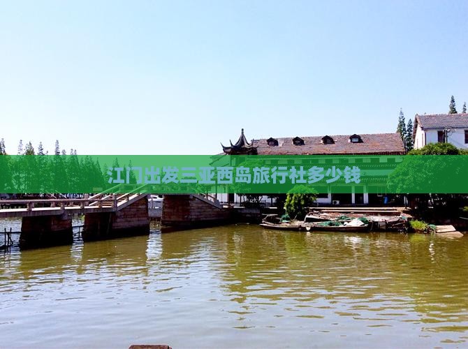 江门出发三亚西岛旅行社