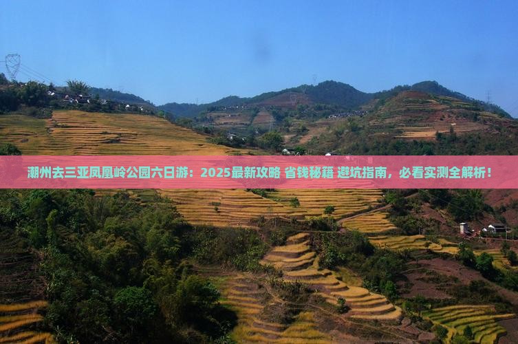 潮州去三亚凤凰岭公园六日游