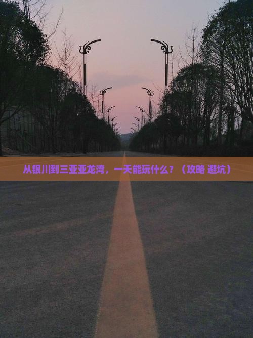 银川前往三亚亚龙湾一日游