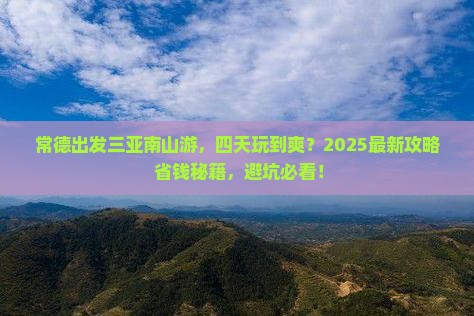常德出发三亚南山文化旅游区四日游 常德出发三亚南山文化旅游区四日游