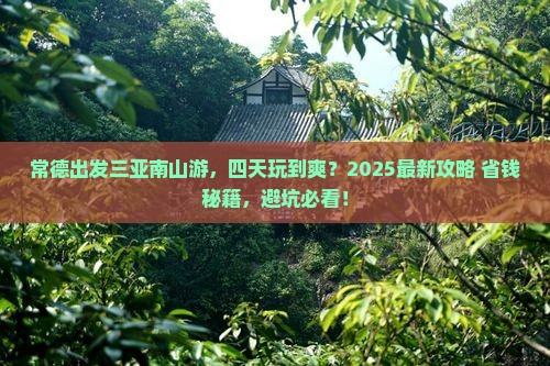 常德出发三亚南山文化旅游区四日游 常德出发三亚南山文化旅游区四日游