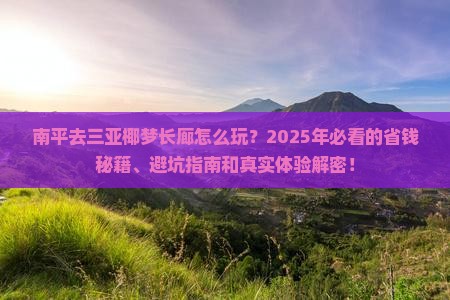 南平去三亚椰梦长廊必玩地