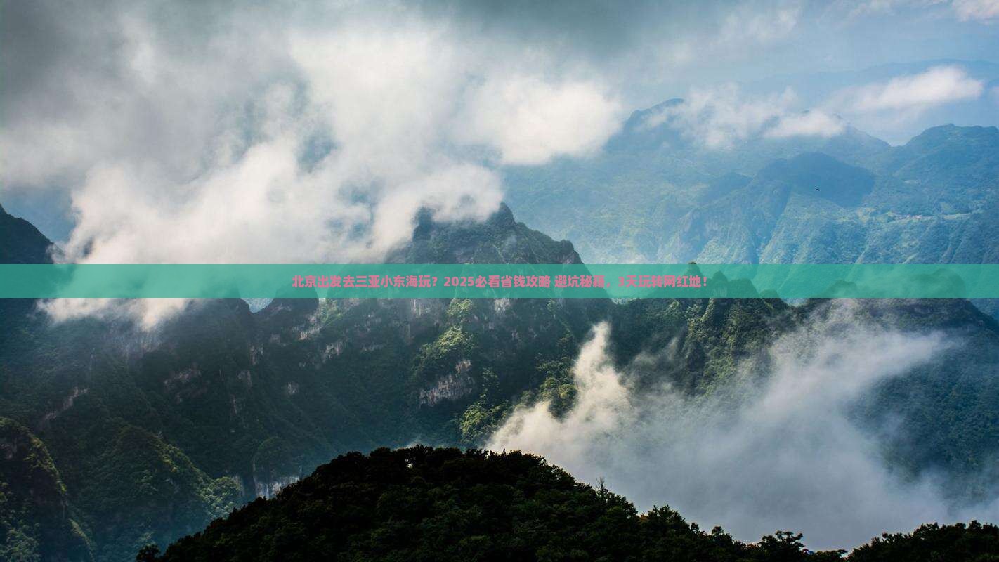 北京前往三亚小东海旅游网红地点