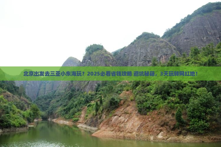 北京前往三亚小东海旅游网红地点