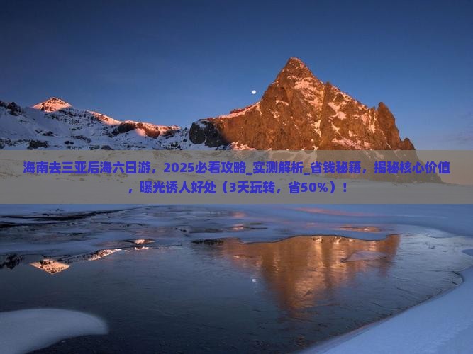 海南去三亚后海六日游
