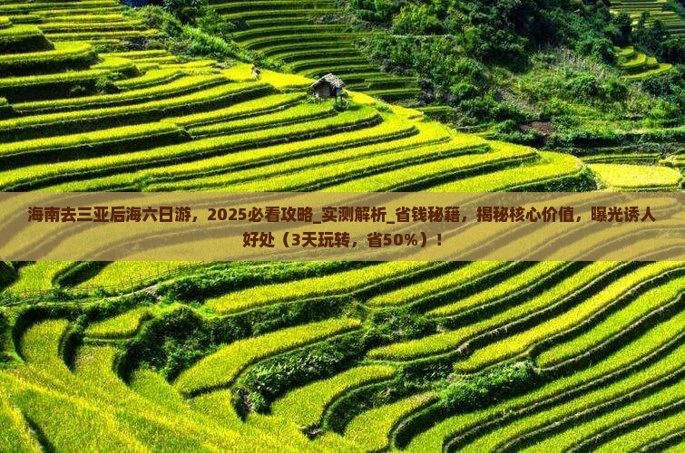 海南去三亚后海六日游