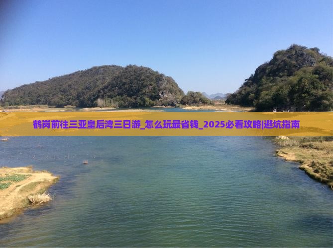 鹤岗前往三亚皇后湾三日游