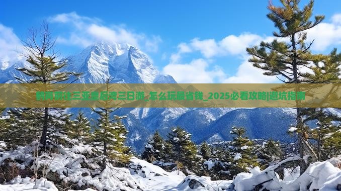 鹤岗前往三亚皇后湾三日游