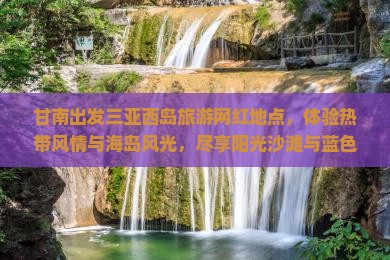 甘南出发三亚西岛旅游网红地点