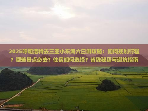 呼和浩特去三亚小东海六日游