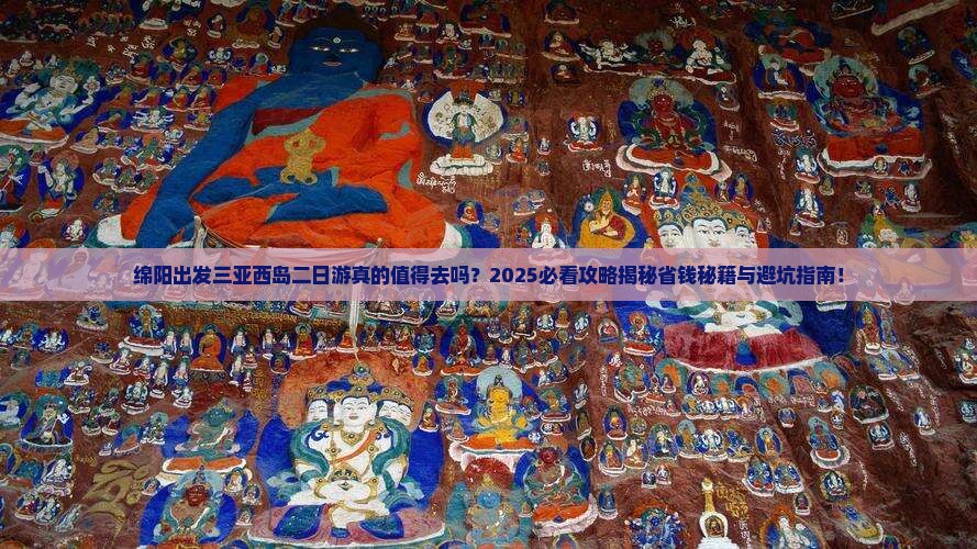 绵阳出发三亚西岛二日游