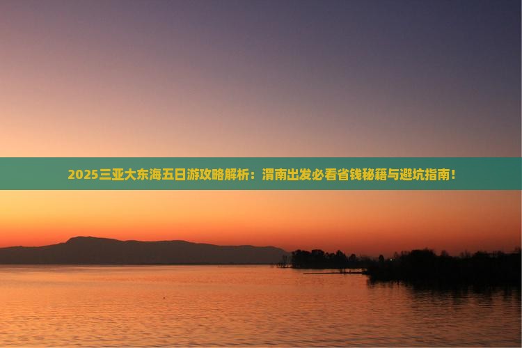 渭南出发三亚大东海五日游