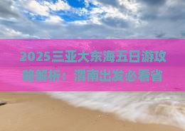 渭南出发三亚大东海五日游