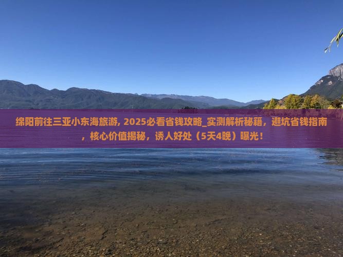 绵阳前往三亚小东海旅游
