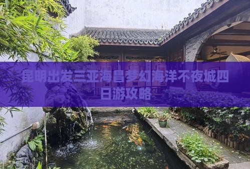 昆明出发三亚海昌梦幻海洋不夜城四日游