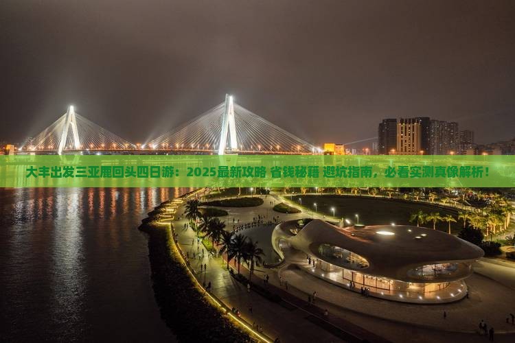 大丰出发三亚鹿回头四日游