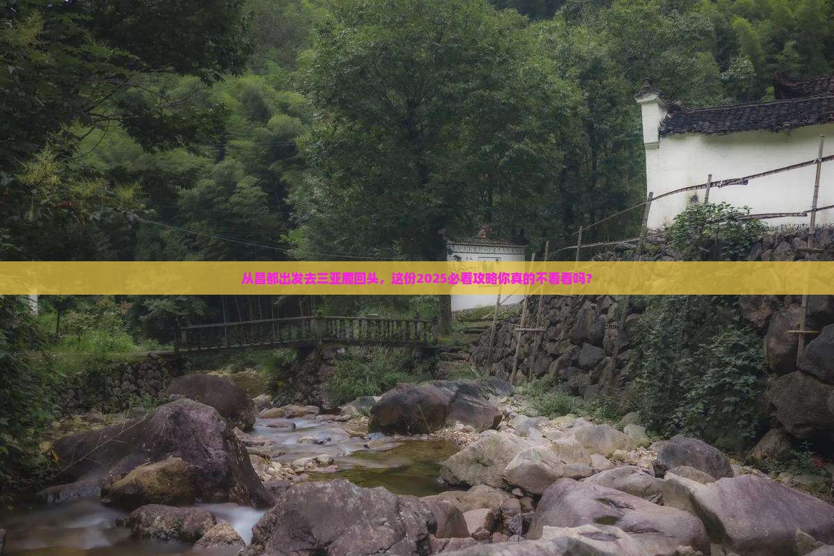 昌都出发三亚鹿回头旅游打卡点