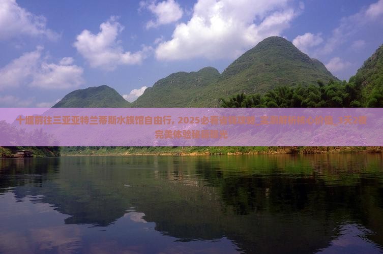 十堰前往三亚亚特兰蒂斯水族馆自由行