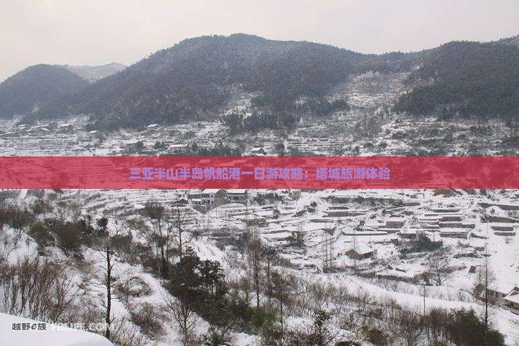 塔城去三亚半山半岛帆船港一日游