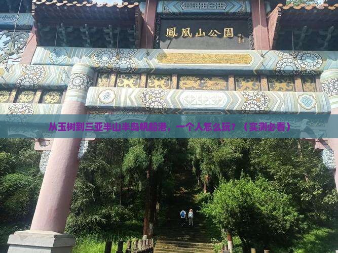 玉树去三亚半山半岛帆船港个人游