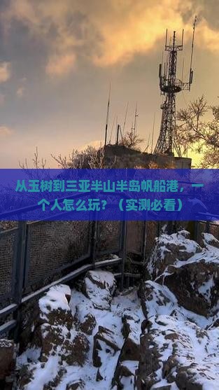 玉树去三亚半山半岛帆船港个人游