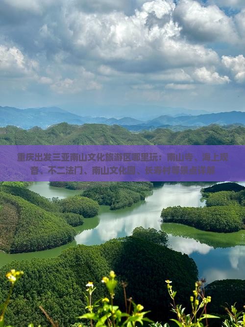 重庆出发三亚南山文化旅游区哪里玩