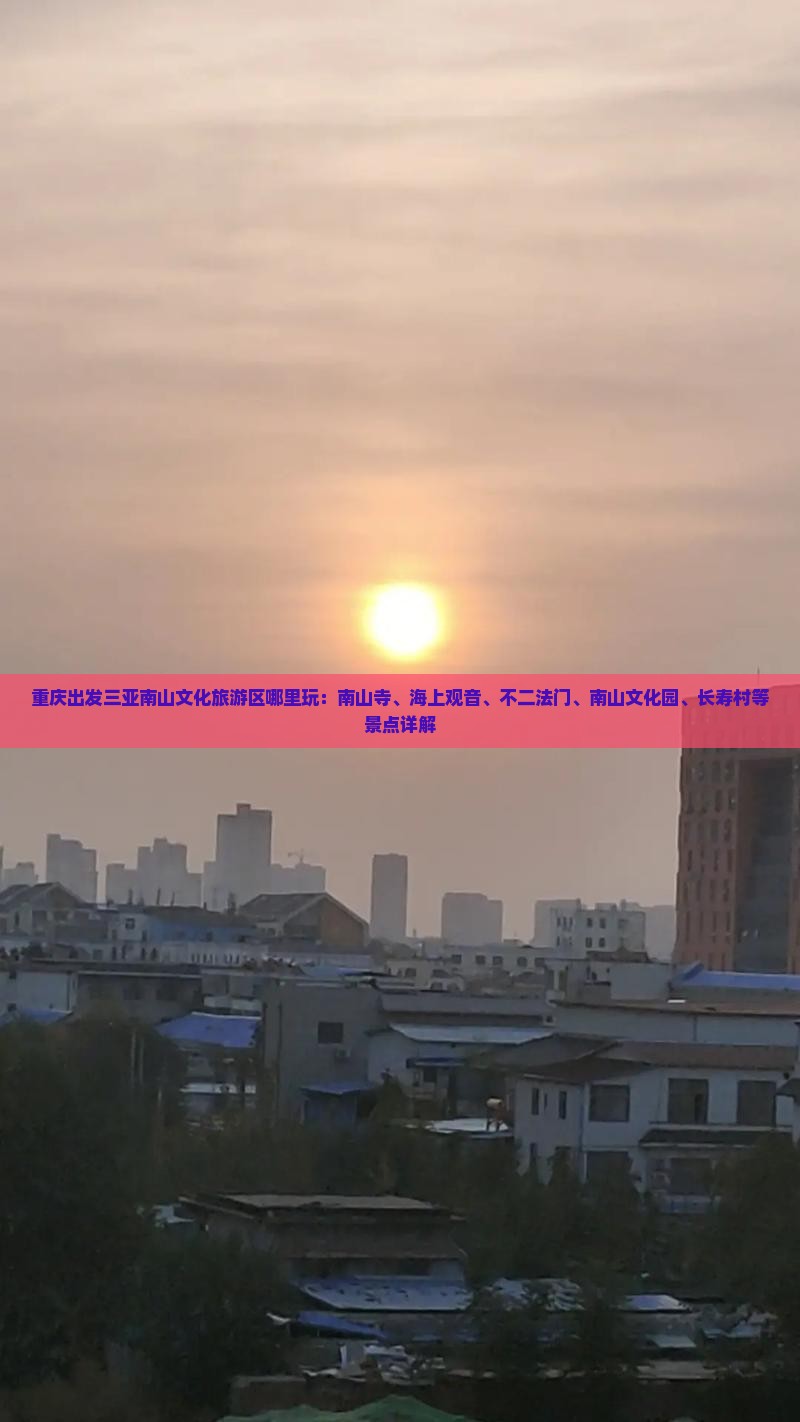 重庆出发三亚南山文化旅游区哪里玩