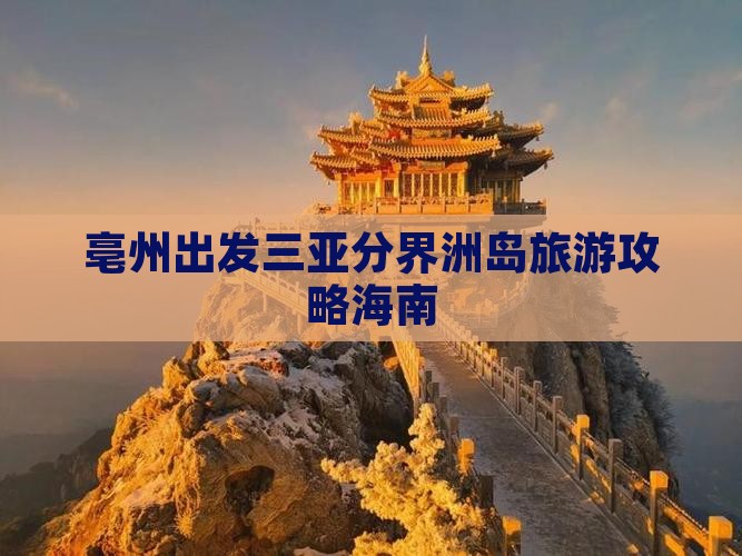 亳州出发三亚分界洲岛旅游