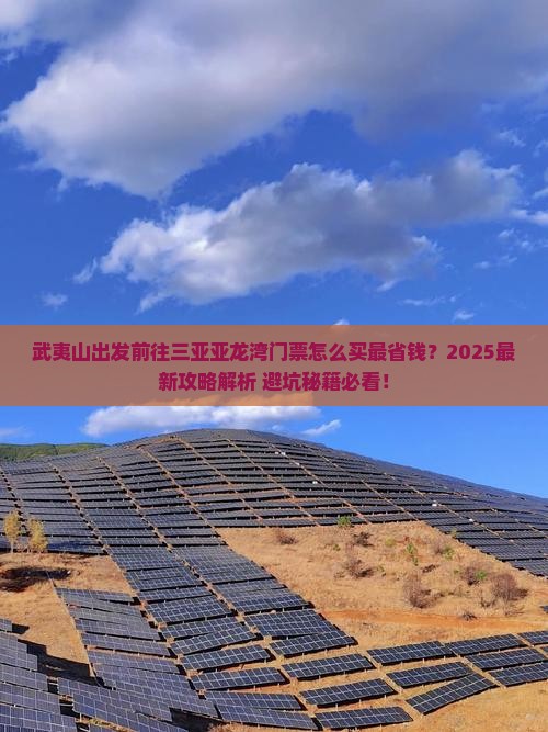 武夷山前往三亚亚龙湾门票