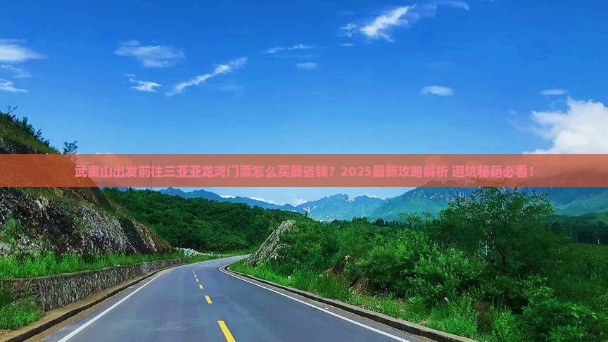 武夷山前往三亚亚龙湾门票