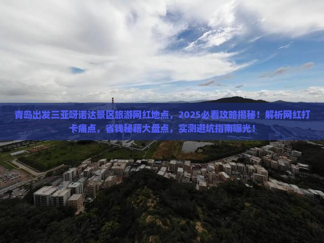 青岛出发三亚呀诺达景区旅游网红地点