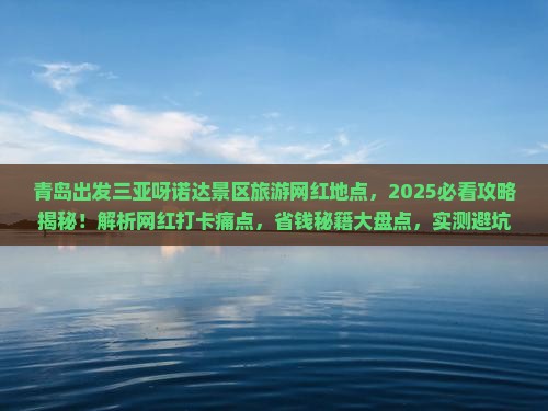 青岛出发三亚呀诺达景区旅游网红地点