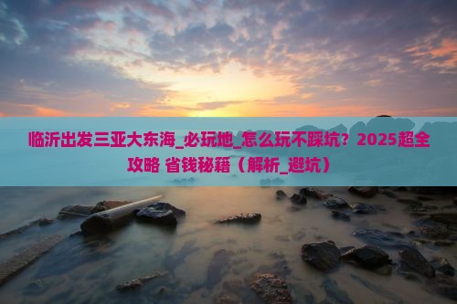 临沂出发三亚大东海必玩地