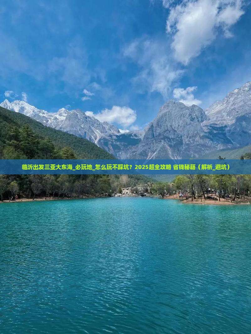 临沂出发三亚大东海必玩地