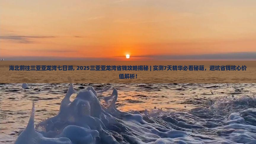 海北前往三亚亚龙湾七日游