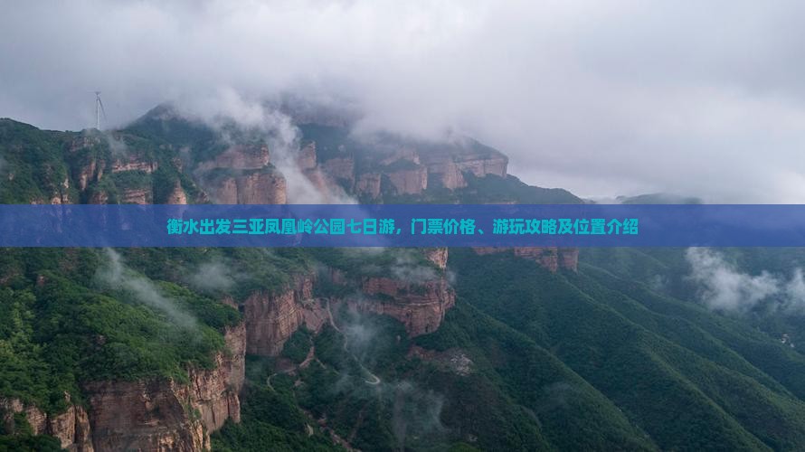 衡水出发三亚凤凰岭公园七日游