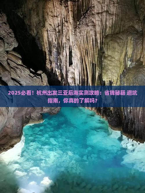 杭州出发三亚后海攻略