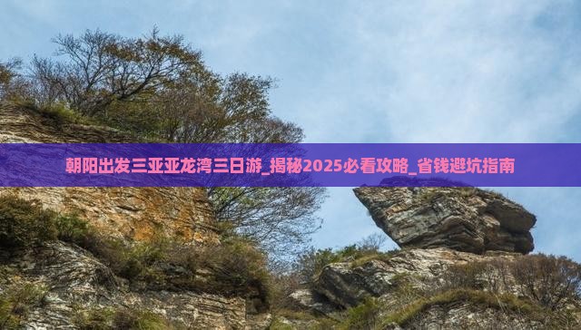 朝阳出发三亚亚龙湾三日游