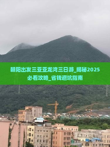 朝阳出发三亚亚龙湾三日游