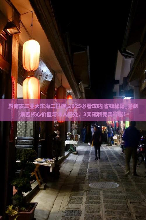 黔南去三亚大东海二日游