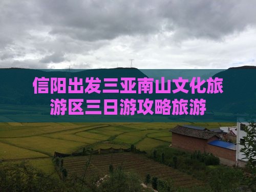 信阳去三亚南山文化旅游区三日游