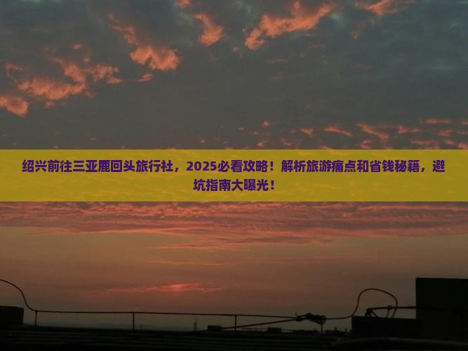 绍兴前往三亚鹿回头旅行社